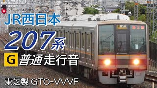 全区間走行音 東芝GTO 207系1000番台 普通電車 高槻→宝塚