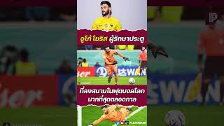 อูโก้ โยริส ผู้รักษาประตูที่ลงสนามในฟุตบอลโลกมากที่สุดตลอดกาล #playmaker #ฟุตบอลโลก #worldcup2022