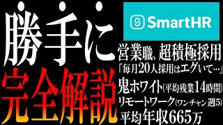 『SmartHR』に転職する方法を日本一わかりやすく解説してみました。