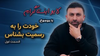 تمام خودت را به  بشناس، بپذیرو درآغوش بگیر