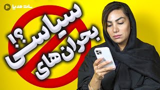 راهکارهایی برای مراقبت از فرزندان در بحران های سیاسی❌