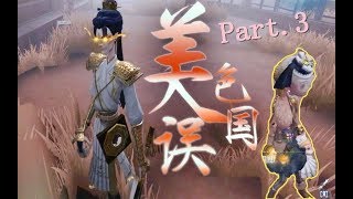 【第五人格·虎牙遊戲】美色誤國系列　＜雙視角Pt3＞ｆｔ.鬥魚小沐木❤黑白屠皇 宿傘之魂｜IdentityV｜虎牙丶遊戲