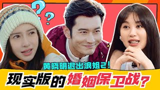 What is a good man? Huang Xiaoming quit Sisters Who Make Waves2 due to Li Fei'er.