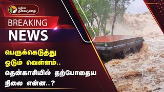 #BREAKING: பெருக்கெடுத்து ஓடும் வெள்ளம்.. தென்காசியில் தற்போதைய நிலை என்ன..? | Tenkasi | PTT