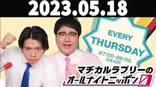 マヂカルラブリーのオールナイトニッポン0(ZERO) 2023年05月18日