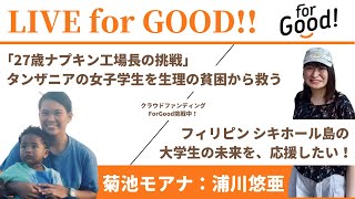 LIVE  for GOOD！浦川悠亜さんと菊池モアナさんにインタビュー！クラウドファンディングのご支援は概要欄から！