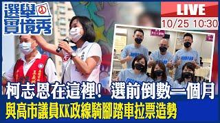 【BOSS工作室 #LIVE】柯志恩在這裡! 選前倒數一個月 與高市議員KK政線騎腳踏車拉票造勢  20221025  @中天電視CtiTv  @中天2台ctiplusnews