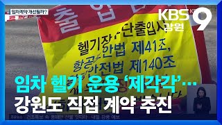 임차 헬기 운용 ‘제각각’…강원도 직접 계약 추진 / KBS  2022.12.05.