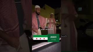 السعودي وقت يلتقي بالسوري💚🤣 تحية لكل المتابعين من السعودية #سوريا #المملكة_العربية_السعودية