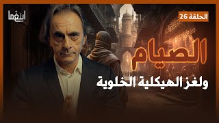 الصيام - هل تعلمت البشرية لغز عقائدها ؟ / د. مأمون علواني - برنامج إينغما