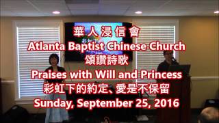 Atlanta Baptist Chinese Church - 華人浸信會 - 頌讚詩歌: \