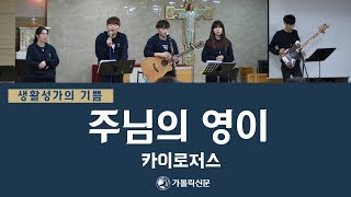 [생활성가] 주님의 영이 - 카이로저스