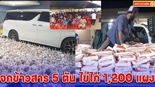 จุกๆ วันเกิดกำนันคนดัง แจกข้าวสาร 5 ตัน ไข่ไก่ 1,200 แผง