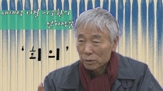 세계적 거장 이우환 화백, 부산을 그리다.