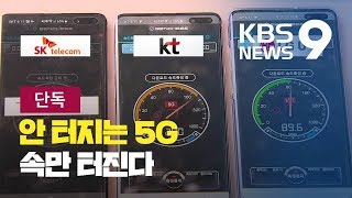 [현장K/단독] 5G 기지국 앞에서도 안 되는 5G...못 믿을 '이용 가능 지역' / KBS뉴스(News)