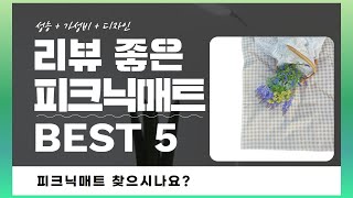 피크닉매트 찾으시나요? 상품리뷰기반 피크닉매트 추천 BEST 5