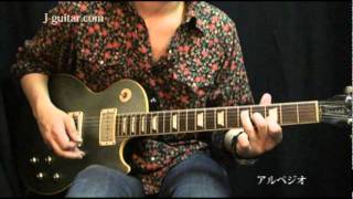 すぐに役立つロックギター入門 3.アルペジオ by J-Guitar.com