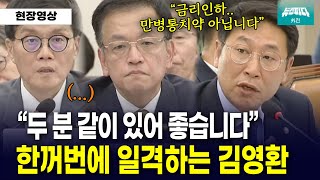 [뉴스파다 외전] 부총리와 한국은행총재 한꺼번에 일격하는 김영환 의원