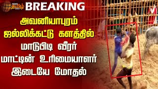 #BREAKING | Avaniyapuram Jallikattu  களத்தில் மாடுபிடி வீரர் - மாட்டின் உரிமையாளர் இடையே மோதல்