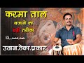 सुपर हिट पोपुलर करमा ताल |शक्ति सिंह| तबला बजाने का सबसे आसान तरीका |धाs धीना  गिना  ताs धीना  गिना