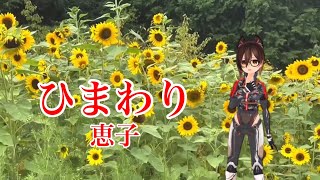 ひまわり 恵子   オリジナル門倉有希