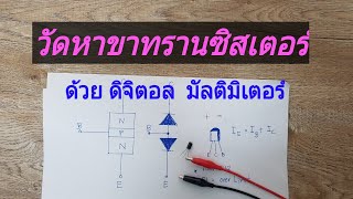 Test to find  B  C  E    transistor with  Multimeter  วัดหาขา  ทรานซิสเตอร์  ใช้ดิจิตอลมัลติมิเตอร์