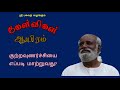 குற்றவுணர்ச்சியை எப்படி மாற்றுவது how to change guilty feeling sri bagavath