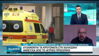 Αυξάνονται τα κρούσματα στη Χαλκιδική-Ανησυχία από το ιατρικό προσωπικό | 22/11/2020 | ΕΡΤ