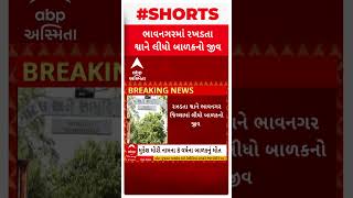 Bhavnagar Stray Cattle Terror| હડકાયા કૂતરાએ ફાડી ખાતા આઠ વર્ષના બાળકનું મોત