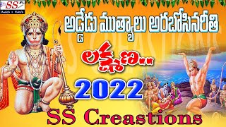 ADDEDU MUTHYALU LAXMANNA FULL LYRICS SONG 2022 ADDEDU MUTHYALU