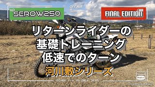 【セロー 250 】(リターンライダー)  基礎 トレーニング 転けあり 「低速でのターン編」