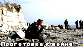 Подготовка к войне | Украина | Россия | Конфликт | Киев - Москва | 8 апрель