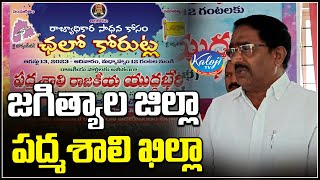 జగిత్యాల జిల్లా పద్మశాలి ఖిల్లా | Bhoga venkateswarlu | Padmashali Rajyadikara Yudha Bheri|Kaloji TV