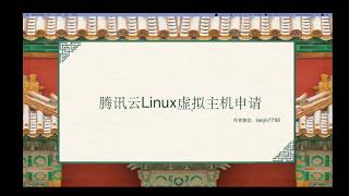 1 腾讯云-申请Linux服务器