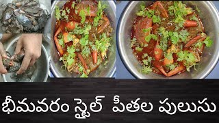 How to prepare Crabs curry ||Telugu||Godavari style|| పీతల పులుసు||భీమవరం స్టైల్  పీతల పులుసు