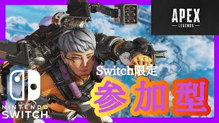 【switch版APEX】初心者さん初見さん大歓迎！参加型やってみる【エーペックス】