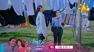 අද සිට සතියේ දිනවල රාත්‍රී 8.30 ට හිරු TV තුළින්...