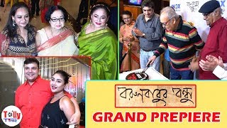 Borunbabur Bondhu (বরুণবাবুর বন্ধু) | Grand Premiere | Anik Datta | Soumitra | Sreelekha