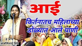 आई - भर कीर्तनात महिला रडल्या - ह भ प अंजली ताई शिंदे | anjali tai shinde kirtan