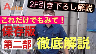 エアコン工事！2F→1F引き下ろし高所作業編！第二部！高所作業の恐怖心を解説。高所でも両手が離せる技を紹介！作業の一部始終を３部作でお届け！株式会社アイテック