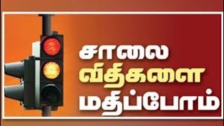 #Road #Safety #Rules சாலை பாதுகாப்பு விதிமுறைகள்