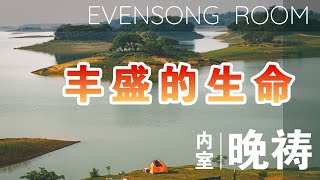 内室晚祷#448｜丰盛的生命｜人都渴望有丰盛的生命|与耶稣的生命连接|祷告求神让我活出神的丰盛生命