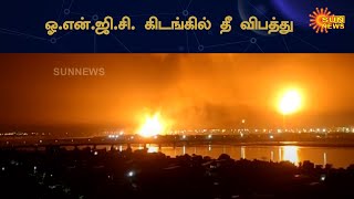 குஜராத்தில் உள்ள ஓ.ன்.ஜி.சி. கிடங்கில் தீ விபத்து | Massive Fire At ONGC's Surat Plant | Sun News