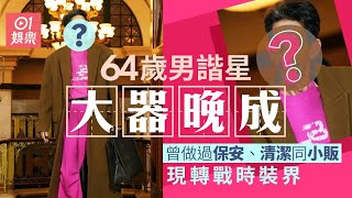 64歲香港男諧星首次任時裝週模特兒　亂行「貓步」網民竟然咁樣講｜01娛樂｜上海時裝週｜香港藝人