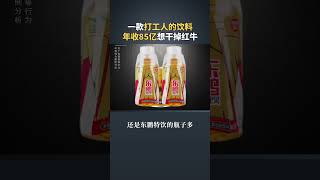 红牛被禁止生产销售？斗了10年的东鹏特饮终于要“翻身”了吗？#商业思维 #营销 #生意 #赚钱项目 #赚钱