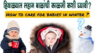 हिवाळ्यात बाळाची काळजी कशी घ्यायची | सासुबाई हे कस करतात? | How To take care baby in winter