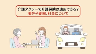 介護タクシーで介護保険は適用できる？要件や範囲、料金について【民間の救急車 エマジェン】