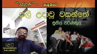 yali udhawu wasanthe |sunil warnakula |edwad jayakody song |swara madampe | live band