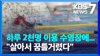 ‘깔따구’ 꿈틀 수영장…휴장 앞두고 청소년 수영대회 / KBS  2022.09.21.