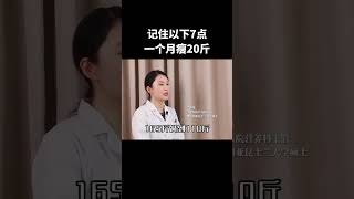 记住以下7点，一个月瘦20斤！